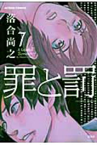 楽天ブックス 罪と罰 7 落合尚之 本 楽天ブックス 罪と罰 7 落合尚之 本